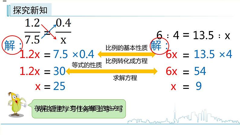 小学数学六下 第4单元 第4课时 用比例的基本性质解比例  学习课件第5页