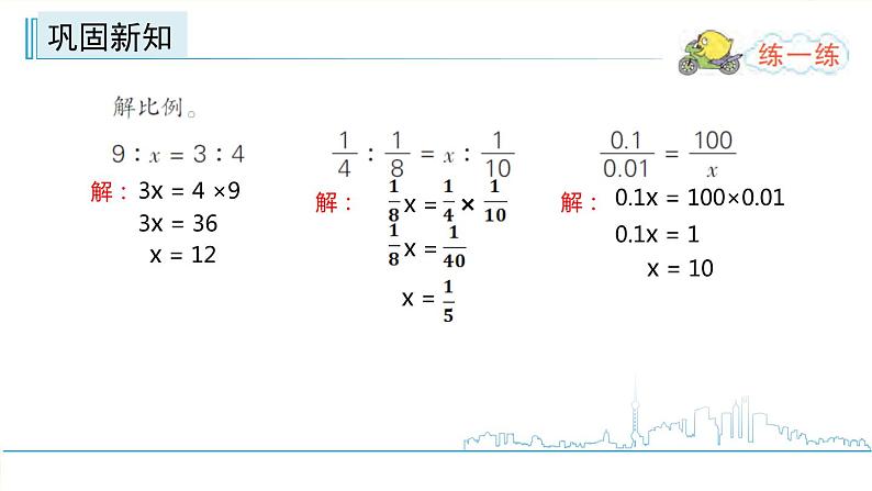 小学数学六下 第4单元 第4课时 用比例的基本性质解比例  学习课件第6页