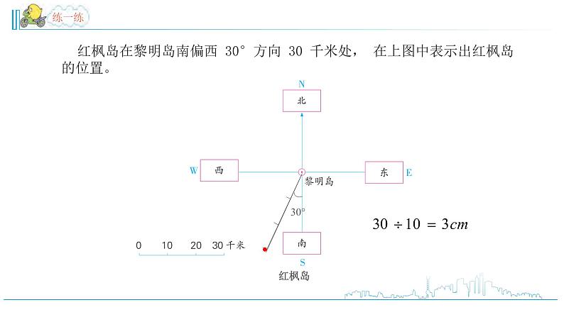 小学数学六下 第5单元 第2课时 用方向和距离确定位置 自主学习课件05