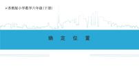 苏教版六年级下册五 确定位置课前预习课件ppt