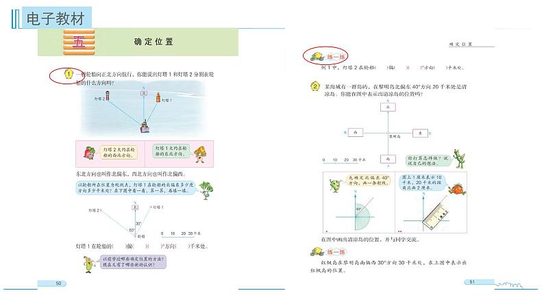 小学数学六下 第5单元第1课时 用方向和距离确定位置 自主学习课件02