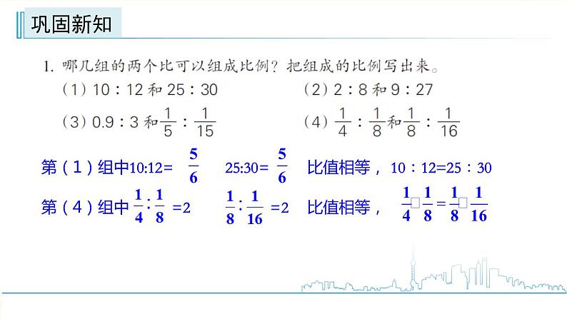 小学数学六下 第四单元 第2课时 比例的意义  学习课件第8页