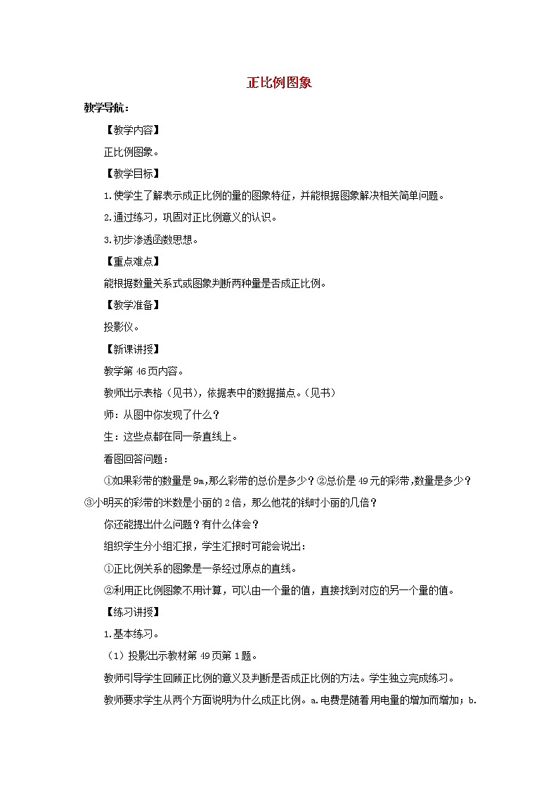 2022六年级数学下册第4单元比例第4课时正比例图象教案新人教版01