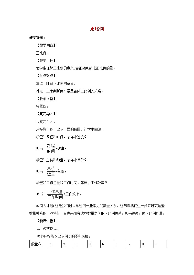 2022六年级数学下册第4单元比例第4课时正比例教案新人教版01