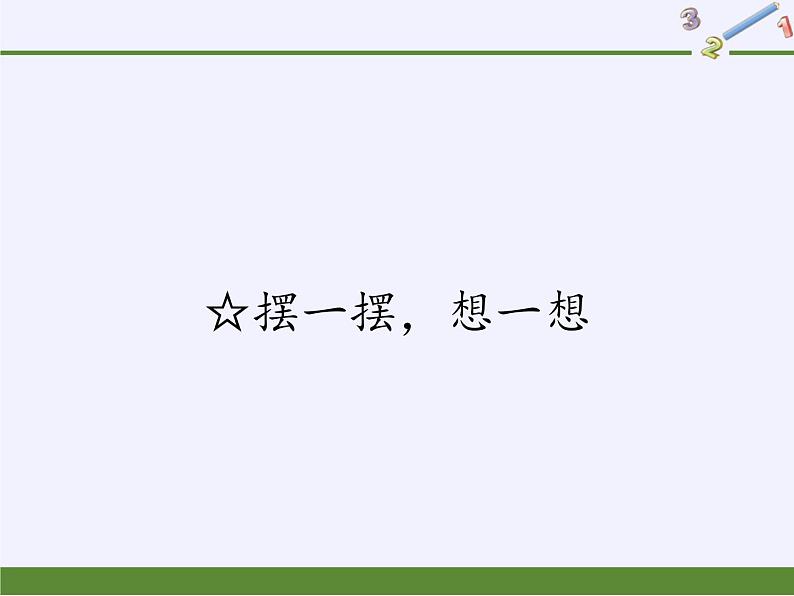 一年级下册教学课件-☆摆一摆，想一想（6）-人教版 (共23张PPT)第1页