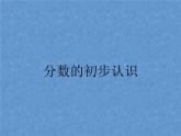 三年級(jí)上冊(cè)數(shù)學(xué)課件-10.1分?jǐn)?shù)的初步認(rèn)識(shí) ｜青島版（五四學(xué)制）  (共23張PPT)