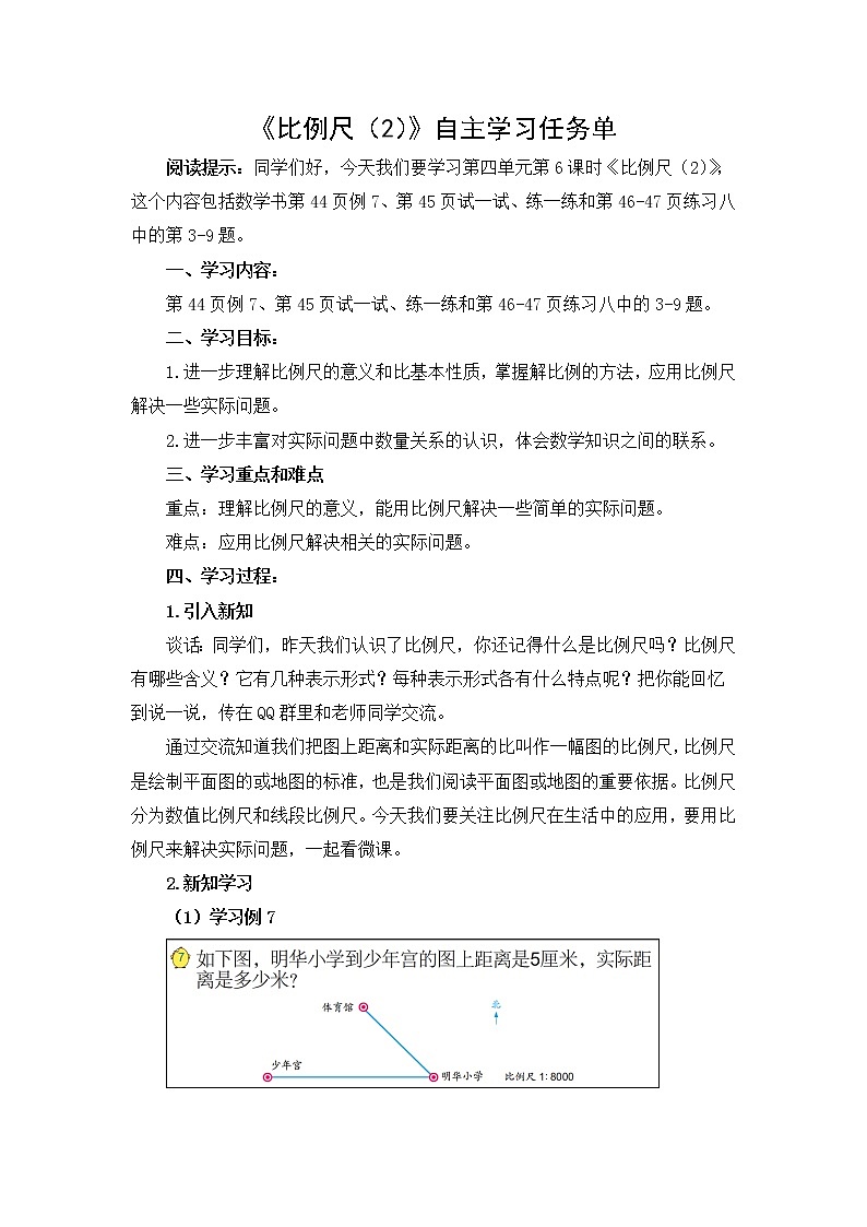 小学数学六下 第4单元 第6课时 比例尺（2）自主学习任务单 学案01
