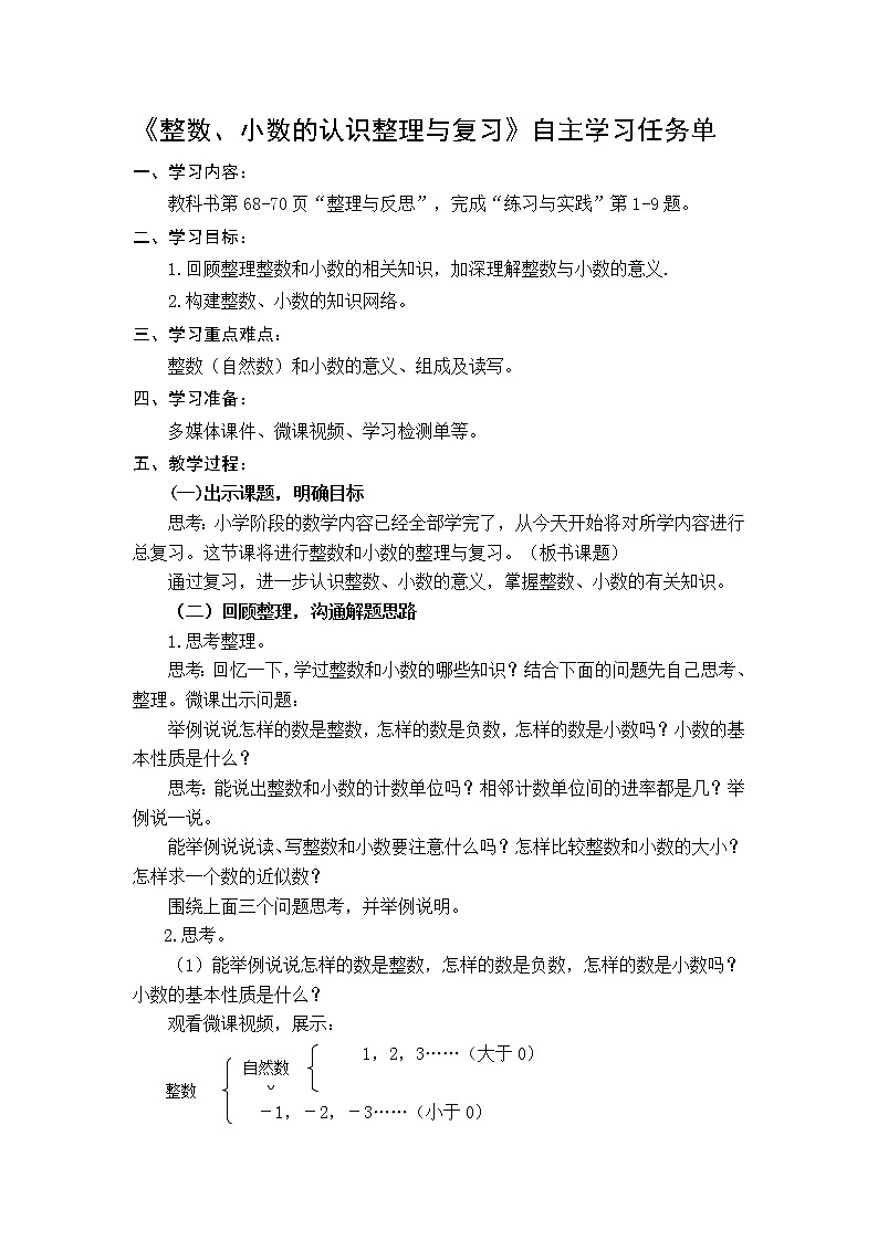 小学数学六下 第7单元  第1课时  整数、小数的认识整理与复习  自主学习任务单 学案01