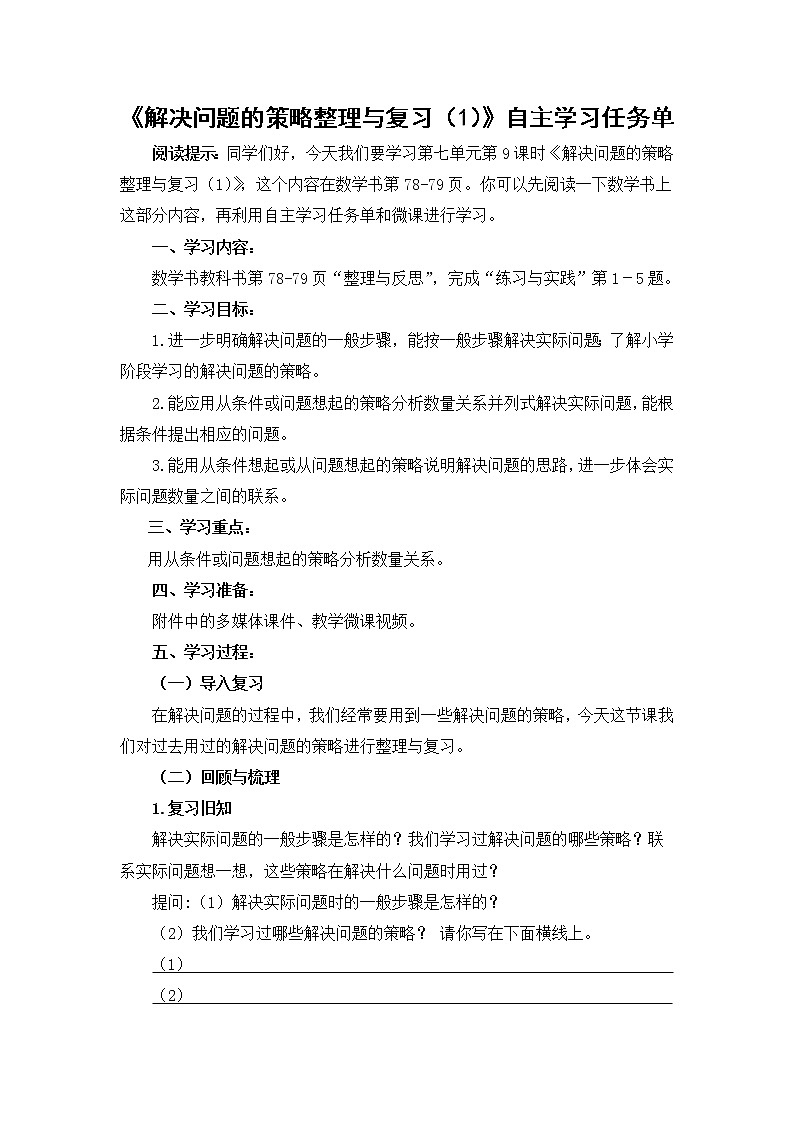小学数学六下  第7单元  第8课时 解决问题的策略整理与复习（1）自主学习任务单1第1页