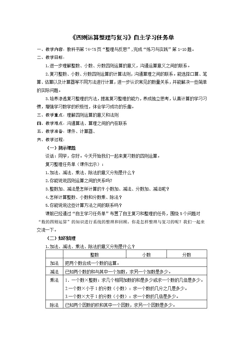 小学数学六下  第七单元第5课时 四则运算整理与复习 自主学习任务单 学案01