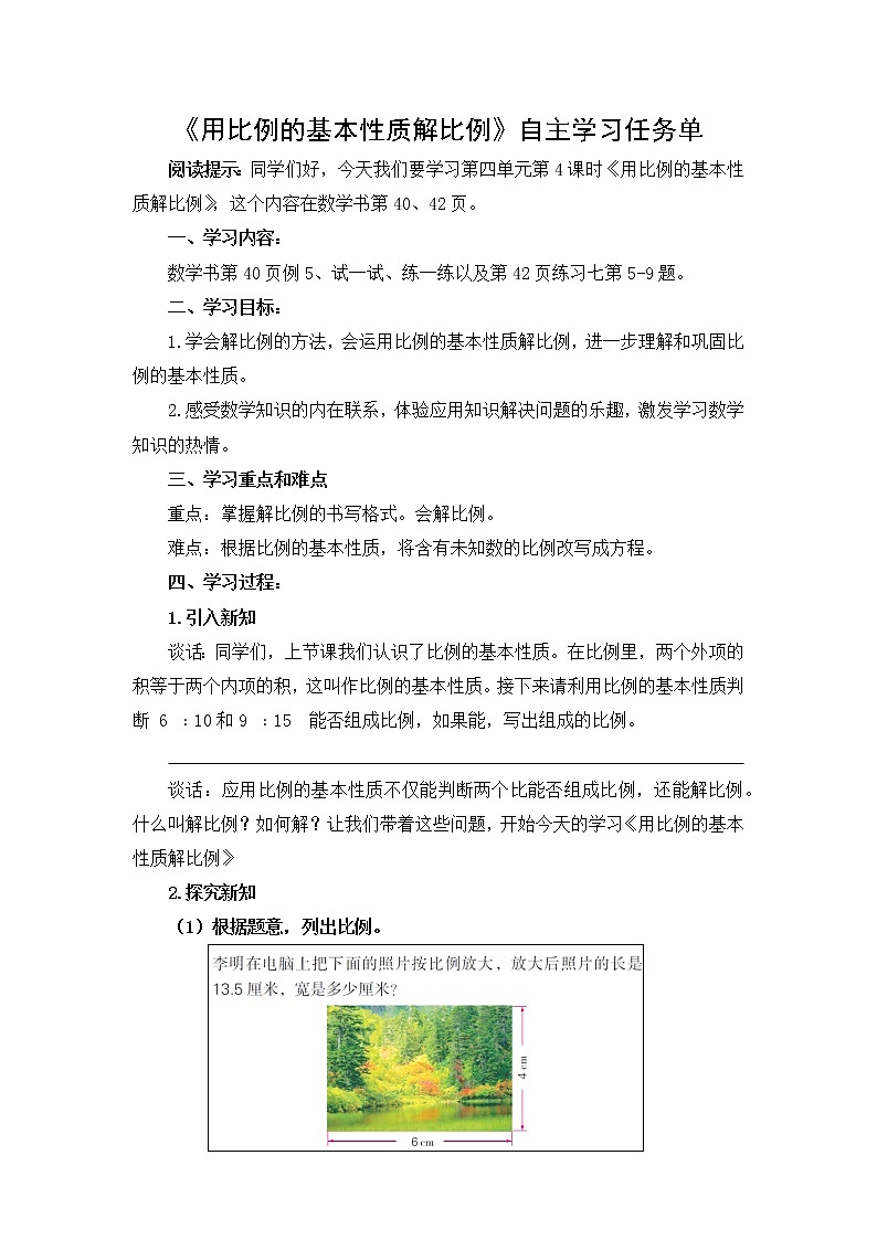 小学数学六下 第4单元 第4课时 用比例的基本性质解比例 自主学习任务单第1页