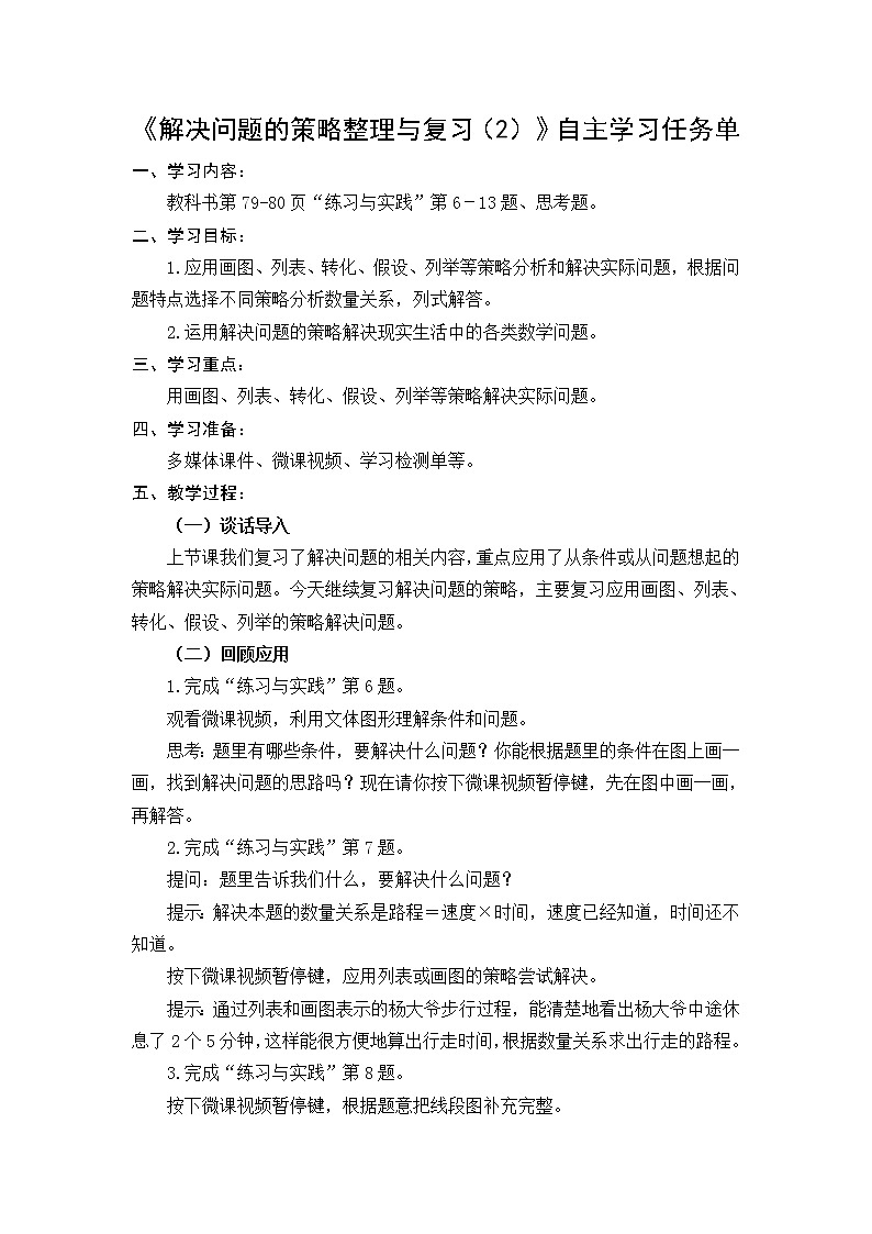 小学数学六下  第7单元第9课时 解决问题的策略整理与复习（2） 自主学习任务单01