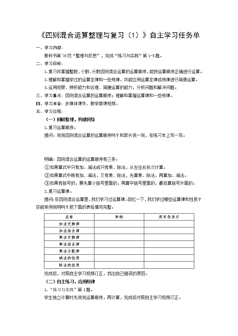 小学数学六下  第7单元  第6课时 四则混合运算整理与复习（1）自主学习任务单 学案01