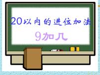 小学数学冀教版一年级上册五 10以内的加法和减法教学课件ppt