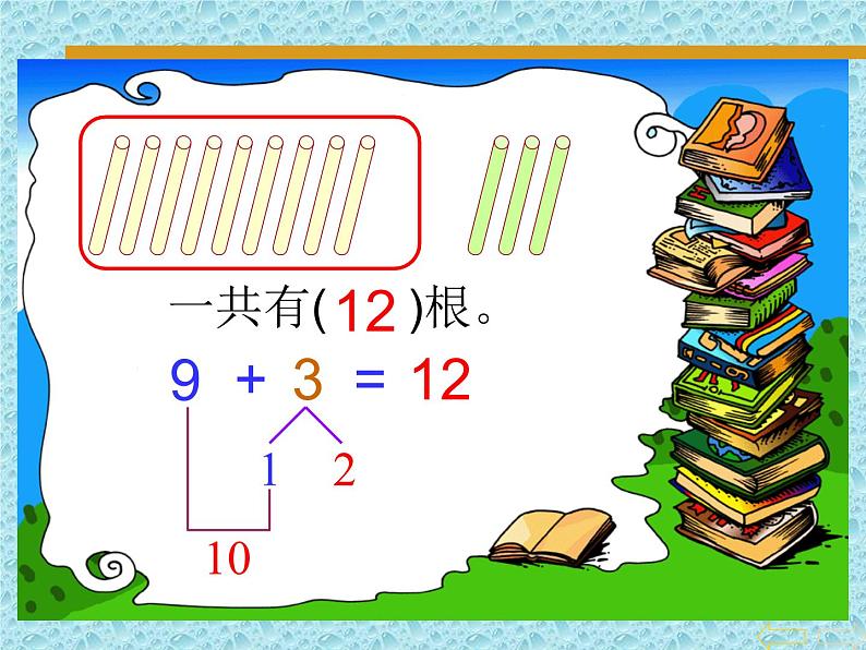 一年级上册数学课件-8.2 20以内的进位加法 9加几｜冀教版  (共19张PPT)第4页