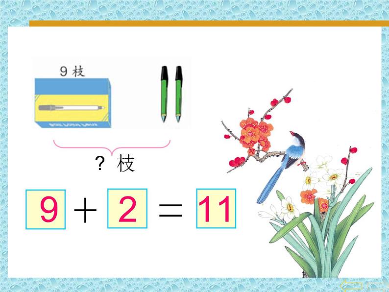 一年级上册数学课件-8.2 20以内的进位加法 9加几｜冀教版  (共19张PPT)第8页