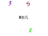 小学数学冀教版一年级上册八 20以内的加法授课课件ppt