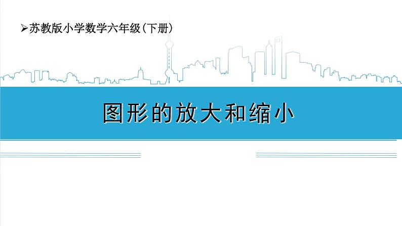 小学数学六下 第四单元 第1课时 图形的放大和缩小  学习课件第1页