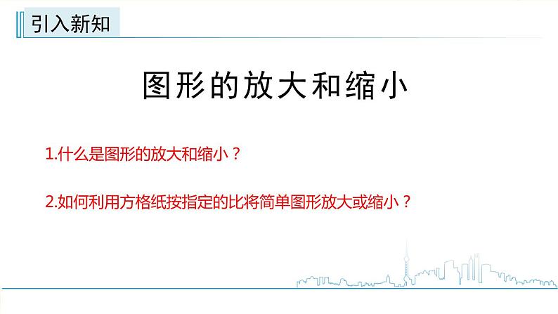 小学数学六下 第四单元 第1课时 图形的放大和缩小  学习课件第3页