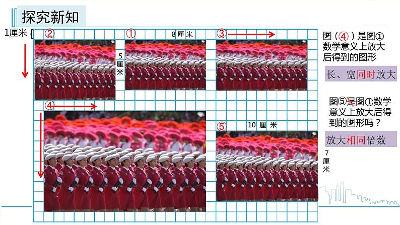 小学数学六下 第四单元 第1课时 图形的放大和缩小  学习课件第4页