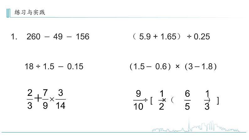 小学数学六下  第7单元  第6课时 四则混合运算整理与复习（1）学习课件05