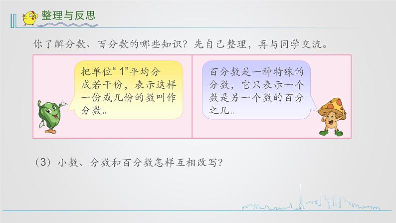 小学数学六下  第7单元  第3课时  分数、百分数的认识整理与复习  学习课件第5页