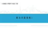 小学数学六下 第3单元 第2课时 解决问题策略 自主学习课件