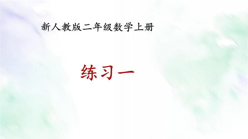 人教版二年级数学上册练习一课件第1页