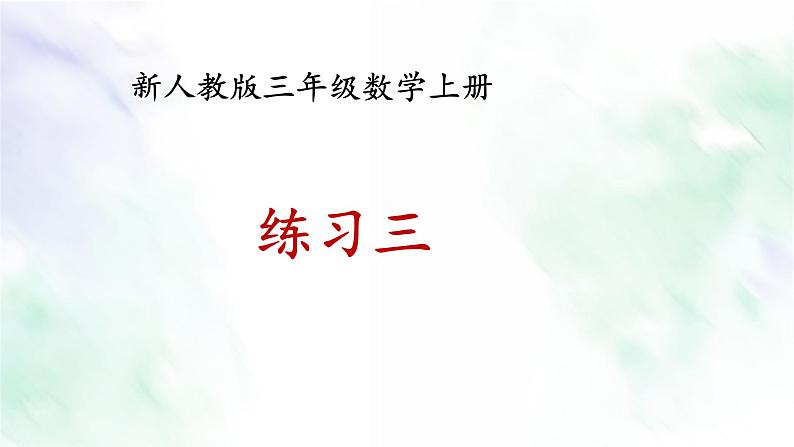 新人教版三年级数学上册练习三课件第1页