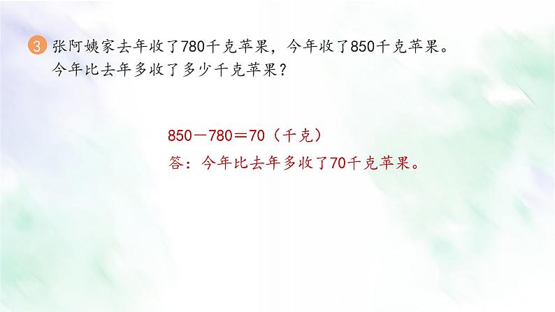 新人教版三年级数学上册练习三课件第4页