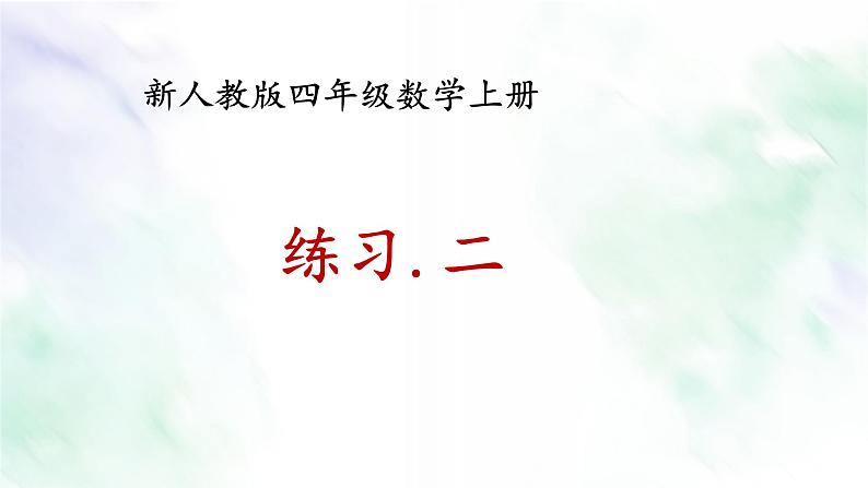 新人教版四年级数学上册练习 二课件01