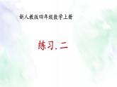 新人教版四年级数学上册练习 二课件