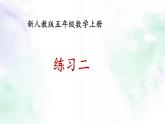 新人教版五年级数学上册练习二课件