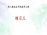 新人教版五年级数学上册练习三课件