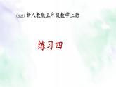 新人教版五年级数学上册练习四课件