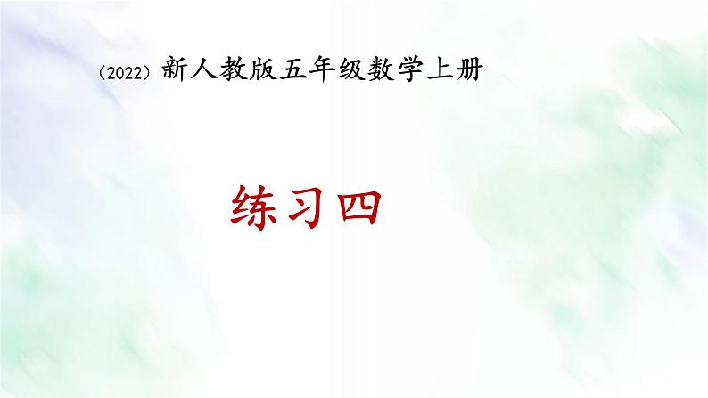 新人教版五年级数学上册练习四课件第1页