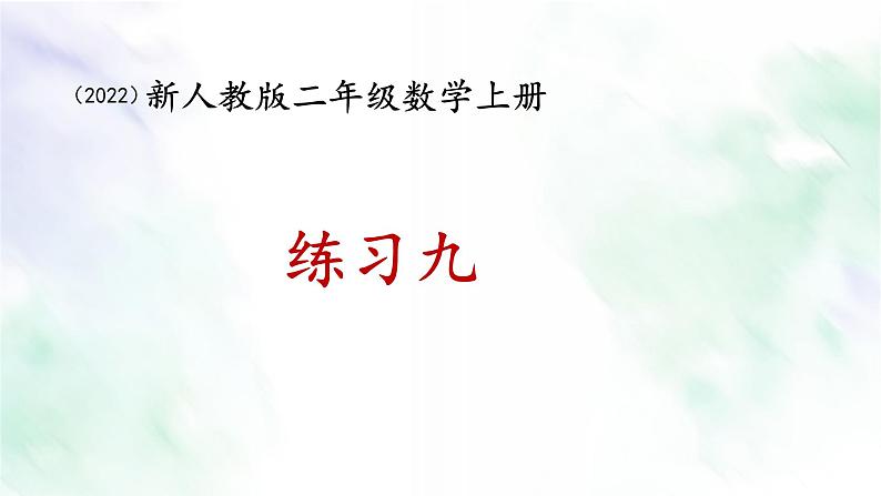 新人教版二年级数学上册练习九课件第1页