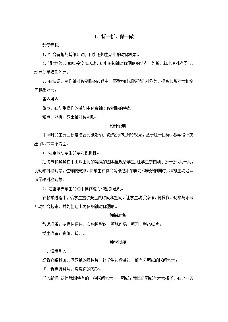 第四单元第1课时《折一折，做一做》教案设计第1页
