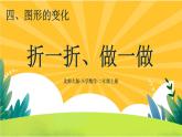 4.1《折一折，做一做》课件PPT+教案设计