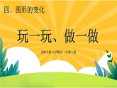 4.2《玩一玩，做一做》课件PPT+教案设计