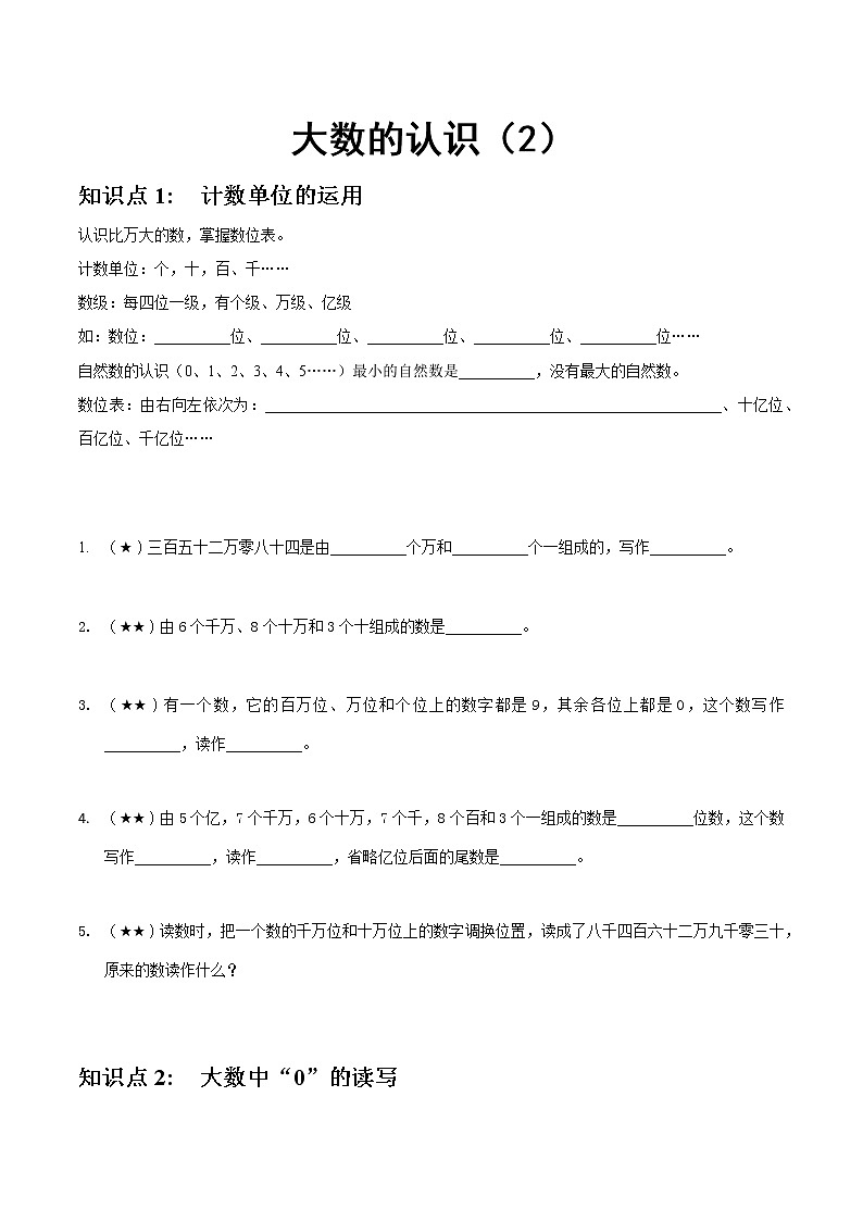 人教版四年级上册-大数的认识（2） 试卷01