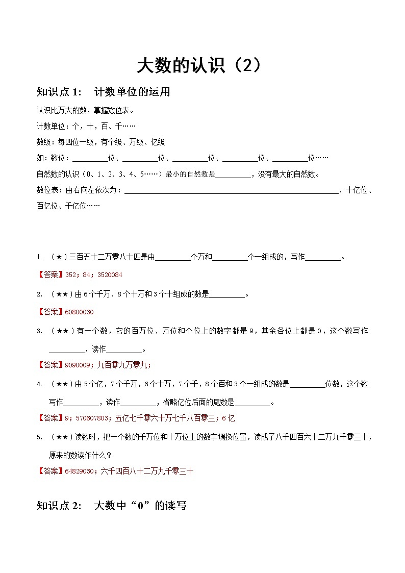 人教版四年级上册-大数的认识（2） 试卷01