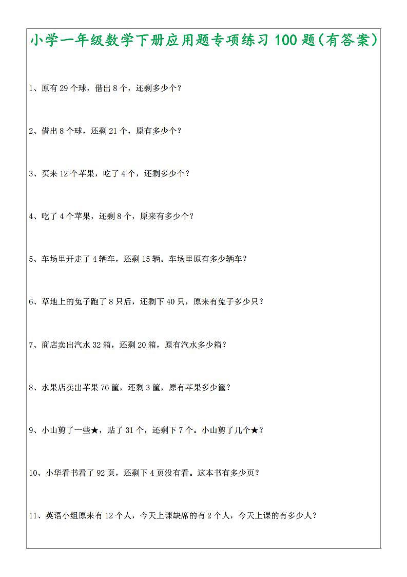 1年级数学应用题大全 (含答案).doc第1页