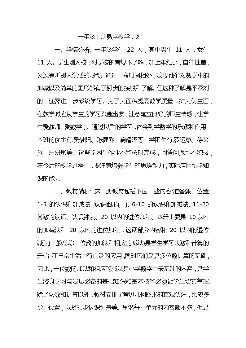 人教数学一年级教学计划+学期计划表第1页