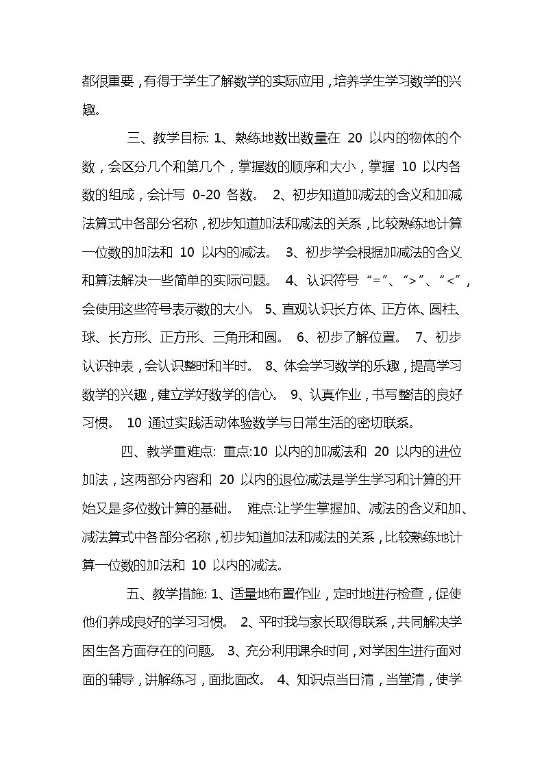 人教数学一年级教学计划+学期计划表第2页