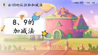 小学数学人教版一年级上册5 6～10的认识和加减法8和9获奖课件ppt