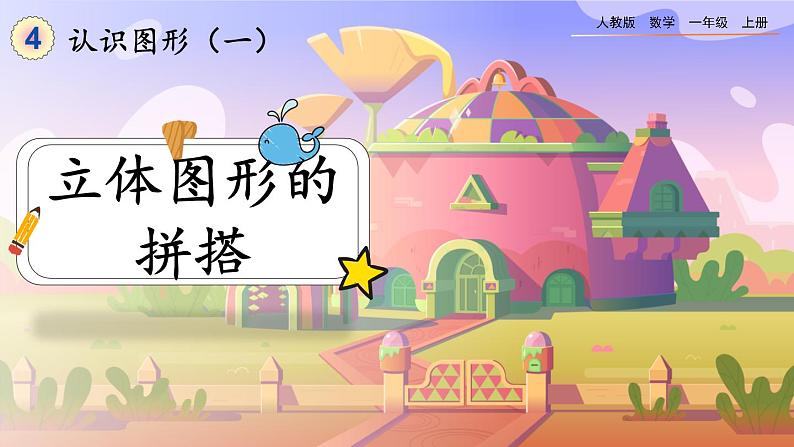 4.2《立体图形的拼搭》课件第1页