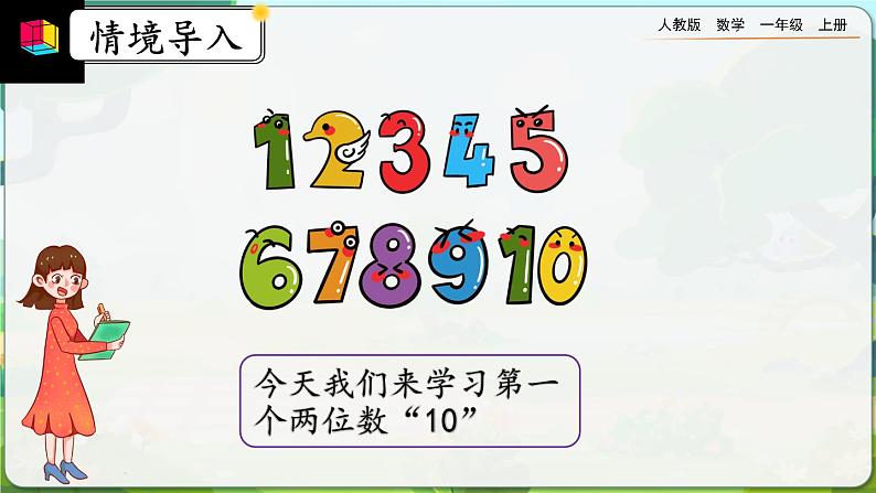 【最新教材插图】人教版数学一上 5.16《认识10》课件+教案+练习03