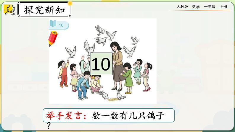 【最新教材插图】人教版数学一上 5.16《认识10》课件+教案+练习04