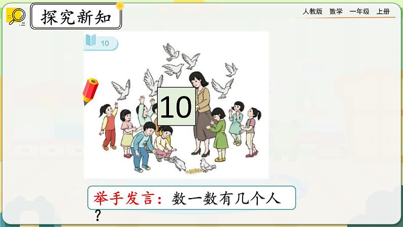 【最新教材插图】人教版数学一上 5.16《认识10》课件+教案+练习05